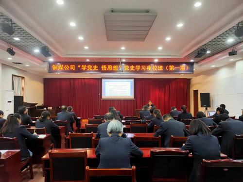 陕煤建设铜煤公司：“党史夜校”开讲啦！