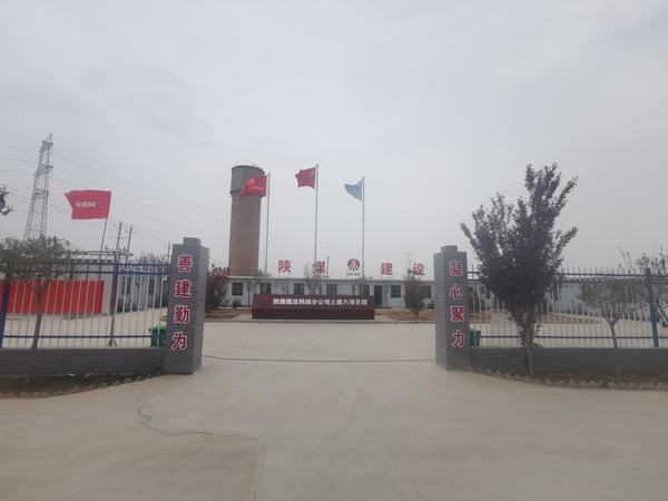 陕煤建设韩城分公司土建六项目部点击发展“快捷键”跑出建设“加速度”