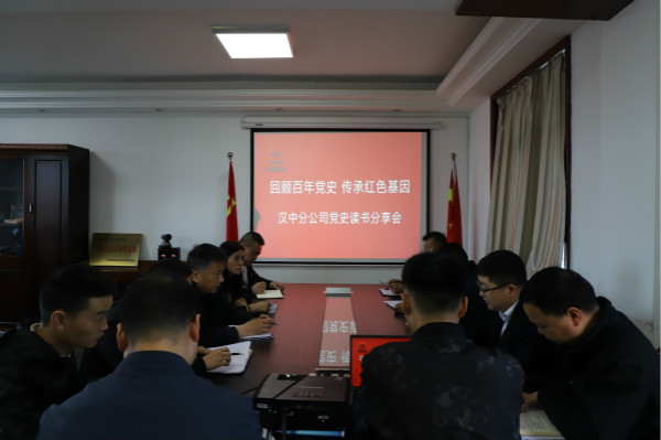 陕煤建设汉中分公司召开党史读书分享会