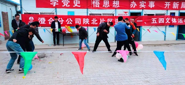 陕煤建设澄合分公司陕北片区迎庆“五一”“五四”活动形式多样精彩纷呈