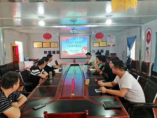 陕煤建设澄合分公司基层单位庆“五四”主题活动丰富多彩