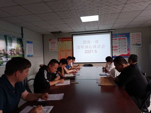 陕煤建设渭南分公司第一项目部开展“学党史 促团建”团日学习活动