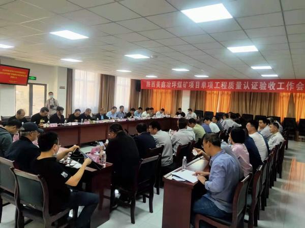 陕煤建设矿建二公司冶坪项目部配合建设单位顺利完成矿井单项工程质量认证