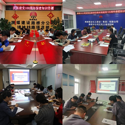 陕煤建设路桥分公司开展庆祝建党100周年档案保密答题活动