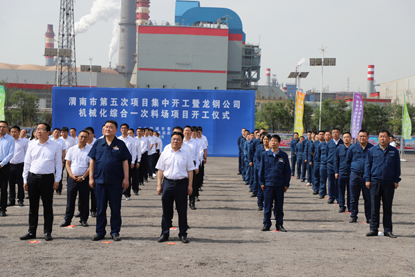 王明智参加龙钢公司机械化综合一次料场项目开工仪式