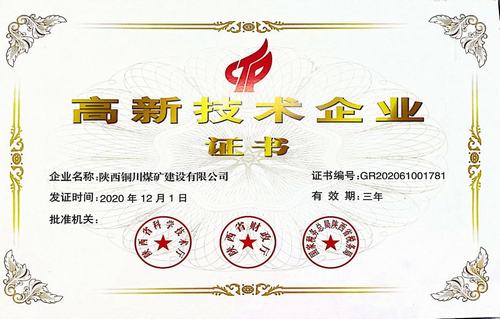 陕煤建设铜煤公司荣获陕西省“高新技术企业”殊荣