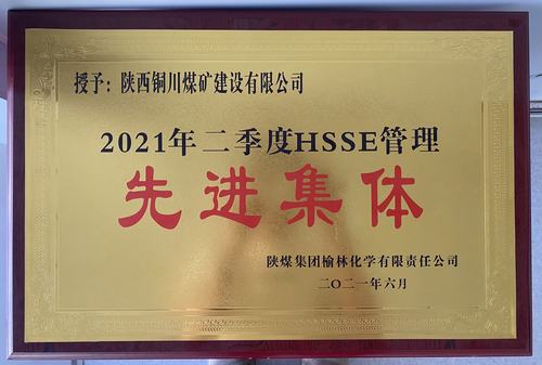 陕煤建设铜煤公司第十六项目部荣获榆林化学公司二季度“安全先进管理施工单位” 称号