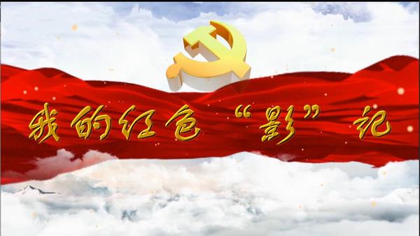 陕煤建设矿建二公司：我的红色“影”记