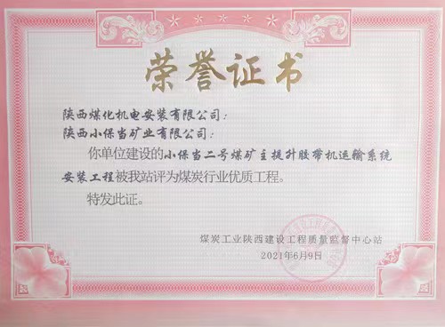 陕煤建设机电安装公司承建的小保当二号煤矿主提升胶带运输系统安装工程荣获省级优质工程奖