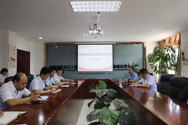 陕煤建设对洗选煤运营公司领导班子做出调整