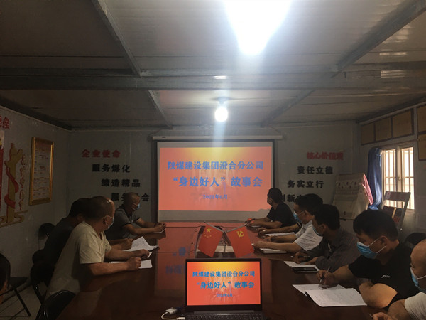 陕煤建设澄合分公司身边好人事迹故事会传播道德力量