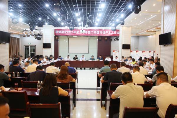 陕煤建设召开2021年上半年暨二季度市场开发工作会