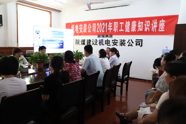 陕煤建设机电安装公司举办“关爱健康 幸福生活”健康知识讲座