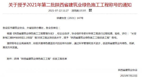 陕煤建设渭南分公司承建的渭南市临渭区二院片区9#、10#楼喜获陕西省建筑业绿色施工工程优良工程