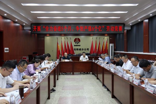 陕煤建设韩城分公司打响“全力奋战5个月、争创产值6个亿”劳动竞赛发令枪