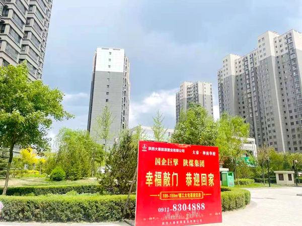 陕煤建设公司神南华府项目完美收官