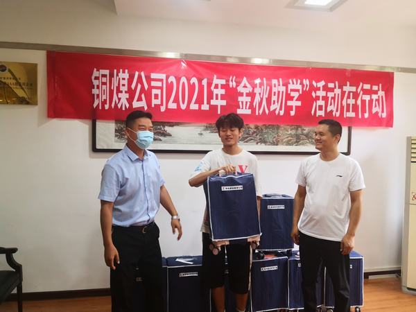 陕煤建设铜煤公司2021年“金秋助学”活动在行动