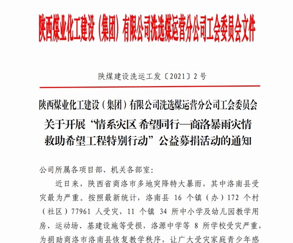 陕煤建设洗选煤运营公司：洪水无情人有情，爱心捐款暖人心