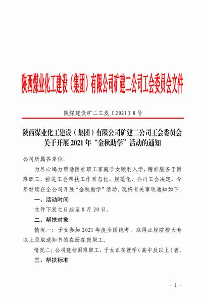 陕煤建设矿建二公司：助力学子腾飞梦 “金秋助学”惠职工