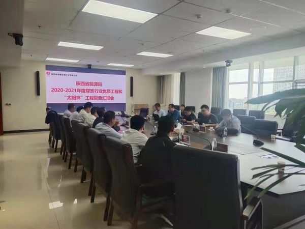 陕煤建设天工公司承建的榆北曹家滩多个单位顺利通过2020-2021年度“太阳杯”工程复查