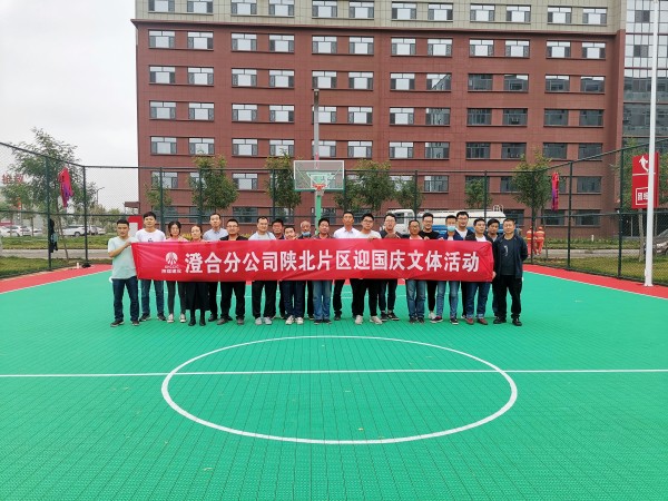 陕煤建设澄合分公司陕北片区开展 “学党史·庆十一·强体魄”职工联谊活动