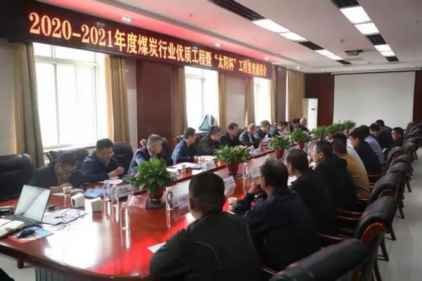 陕煤建设天工公司沙梁煤矿施工项目顺利通过煤炭行业优质工程和“太阳杯”工程复查