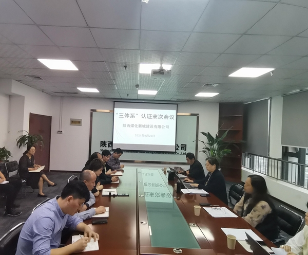 陕煤建设新城公司顺利通过“三体系”审核认证