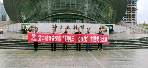 陕煤建设澄合分公司基层单位组织开展“迎国庆、心向党”主题党日观影活动