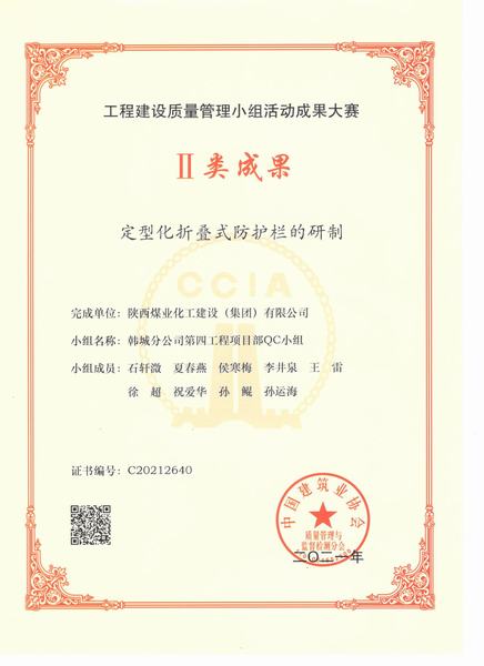 陕煤建设韩城分公司“QC”小组活动再结硕果