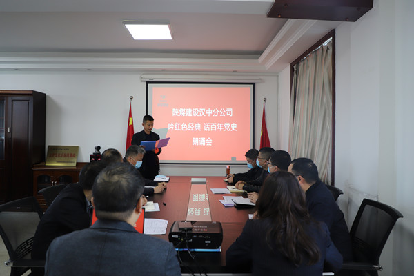 陕煤建设汉中分公司举办“吟红色经典 话百年党史”诵读会 让党史教育“声”入人心