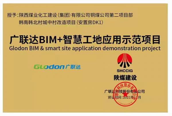 陕煤建设铜煤公司承建的韩南韩北村城中村改造项目荣获“广联达智慧工地应用示范项目”称号