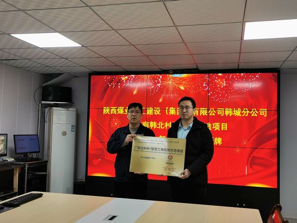 陕煤建设韩城分公司一工程荣获“广联达智慧工地应用示范项目”称号