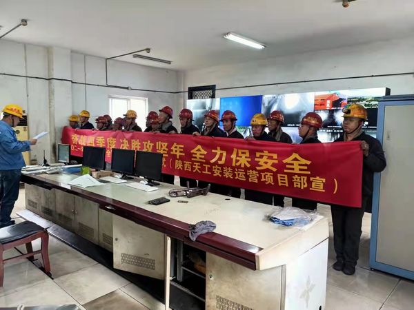 陕煤建设天工公司安装运营项目部落实安全“双确认”拧紧安全“保险丝”