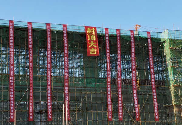 陕煤建设洗选煤运营公司第七项目部施工的输煤栈桥顺利封顶