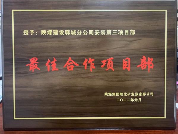 陕煤建设韩城分公司安装三项目部喜获“最佳合作项目部”荣誉称号