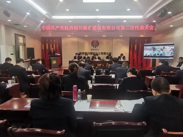 陕煤建设铜煤公司第二次党代会胜利召开
