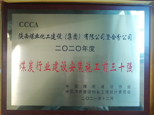 陕煤建设澄合分公司成功入围2020年度“煤炭行业建设安装施工前三十强”行列