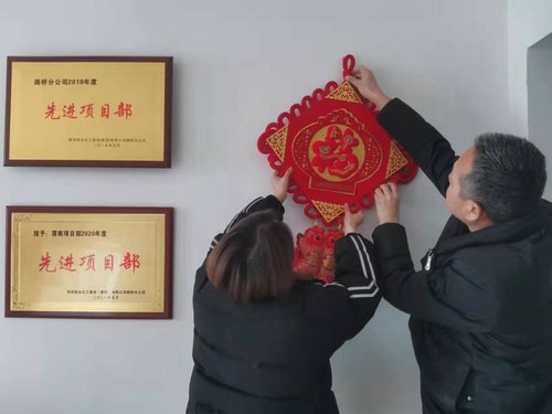 贴福字、扫房子，陕煤建设路桥分公司渭南项目部年味浓