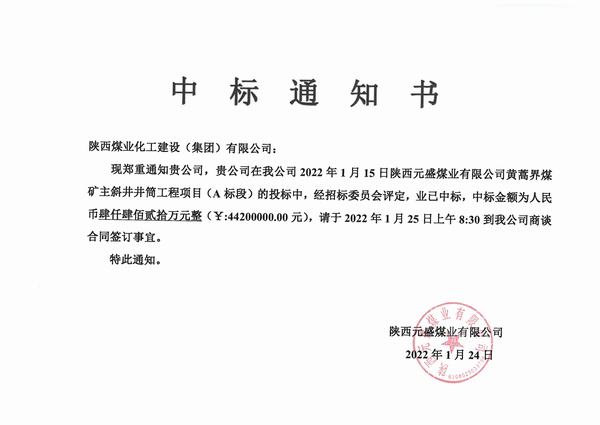 陕煤建设矿建二公司2022年工程承揽首战告捷