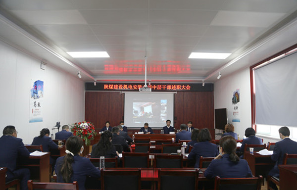 陕煤建设机电安装公司召开2021年度中层干部述职会