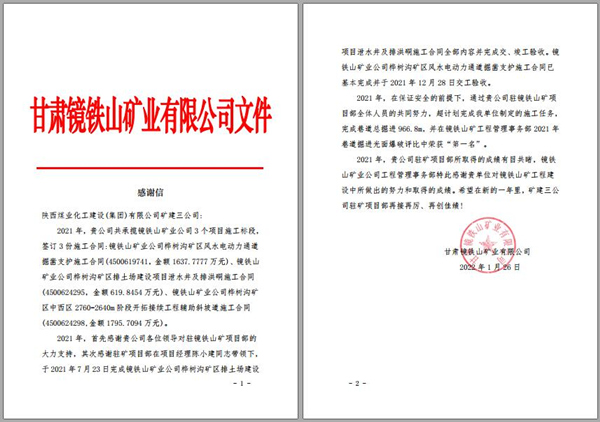 陕煤建设矿建三公司:喜讯!镜铁山项目部收到业主感谢信