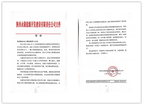 陕煤建设矿建三公司:点赞!再收业主新年贺信