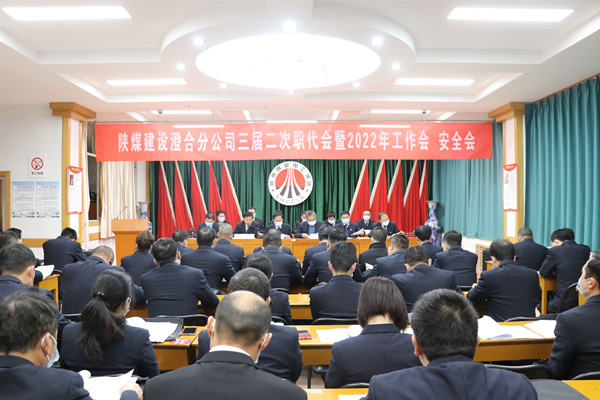陕煤建设澄合分公司三届二次职代会暨2022年工作会、安全会圆满召开