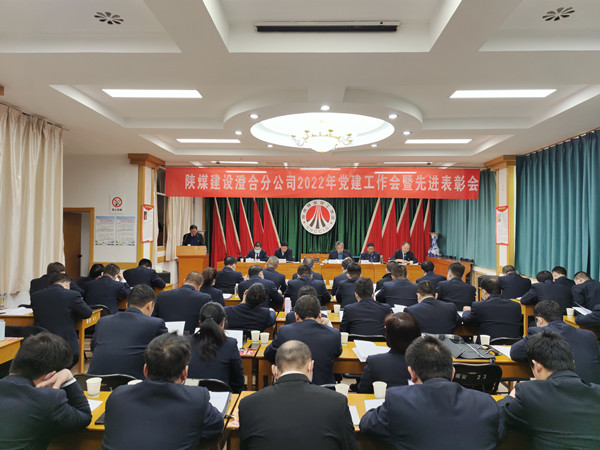 陕煤建设澄合分公司召开2022年党建工作会暨先进表彰会
