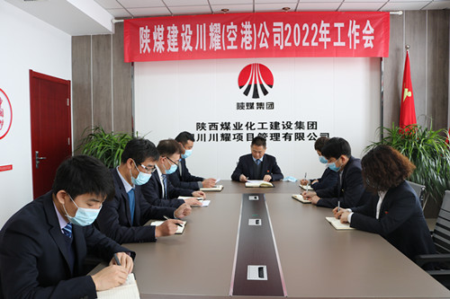 陕煤建设川耀公司召开2022年工作会