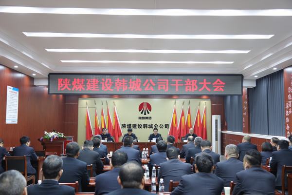 陕煤建设韩城分公司召开干部大会