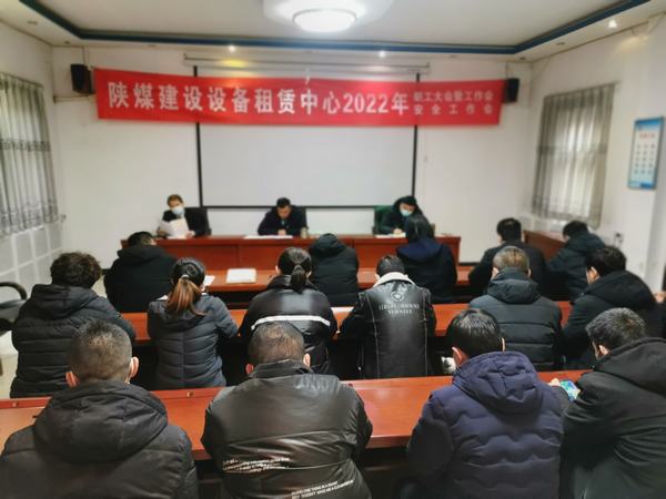 陕煤建设设备租赁中心召开2022年职工大会暨工作会、安全工作会