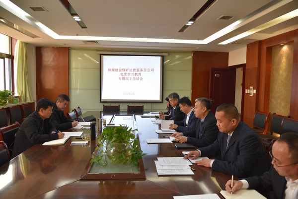 陕煤建设煤矿运营服务公司：召开党史学习教育 专题民主生活会