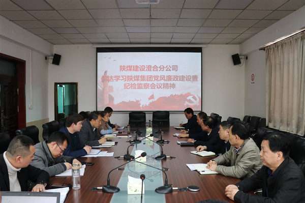 陕煤建设澄合分公司认真传达陕煤集团党风廉政建设暨纪检监察工作会精神