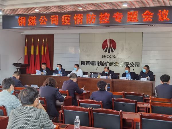 陕煤建设铜煤公司召开疫情防控专题会议